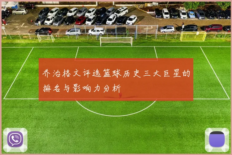 乔治格文评选篮球历史三大巨星的排名与影响力分析