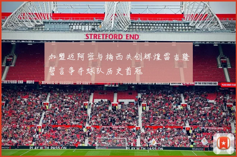 加盟迈阿密与梅西共创辉煌雷吉隆誓言争夺球队历史首冠