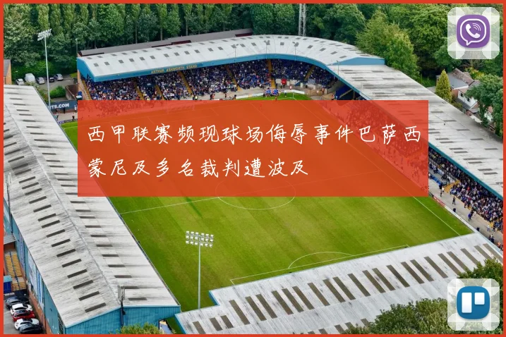 西甲联赛频现球场侮辱事件巴萨西蒙尼及多名裁判遭波及