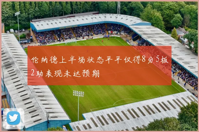 伦纳德上半场状态平平仅得8分5板2助表现未达预期
