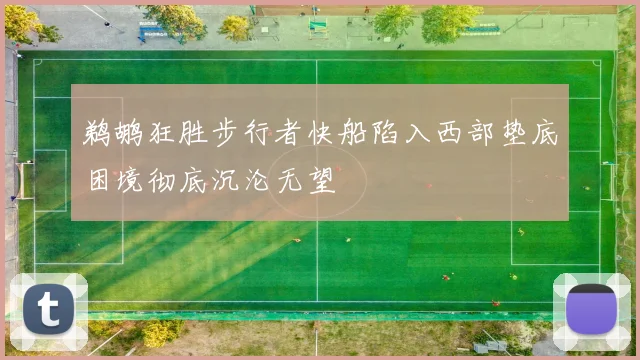 鹈鹕狂胜步行者快船陷入西部垫底困境彻底沉沦无望