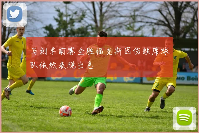 马刺季前赛全胜福克斯因伤缺席球队依然表现出色