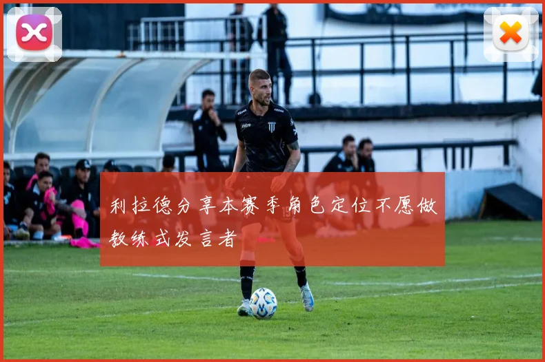 利拉德分享本赛季角色定位不愿做教练式发言者