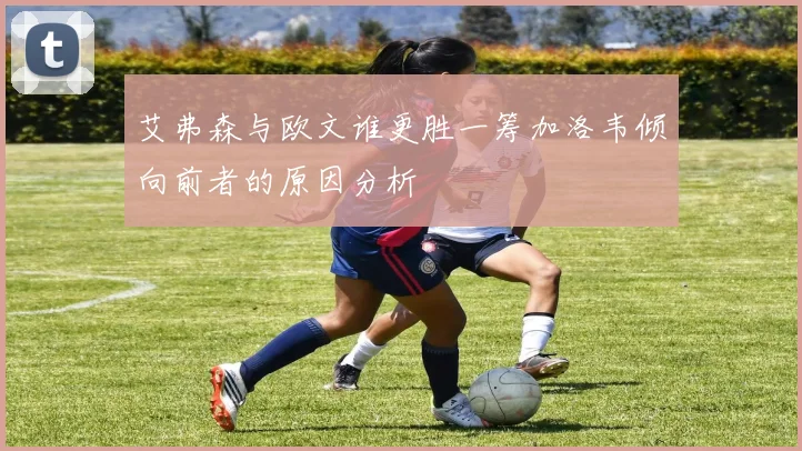 艾弗森与欧文谁更胜一筹加洛韦倾向前者的原因分析