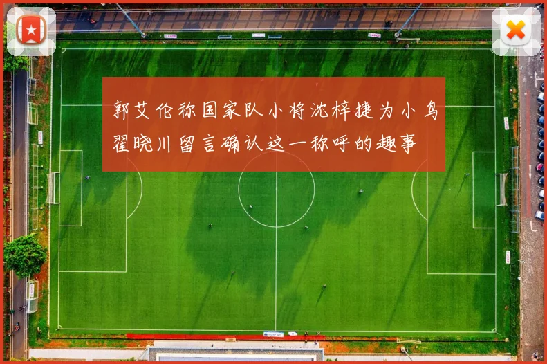 郭艾伦称国家队小将沈梓捷为小鸟翟晓川留言确认这一称呼的趣事
