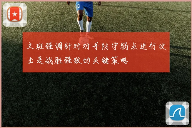 文班强调针对对手防守弱点进行攻击是战胜强敌的关键策略