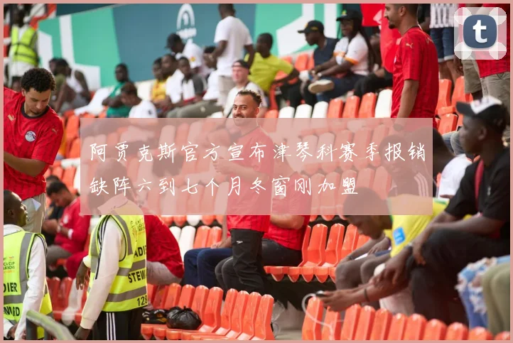 阿贾克斯官方宣布津琴科赛季报销缺阵六到七个月冬窗刚加盟