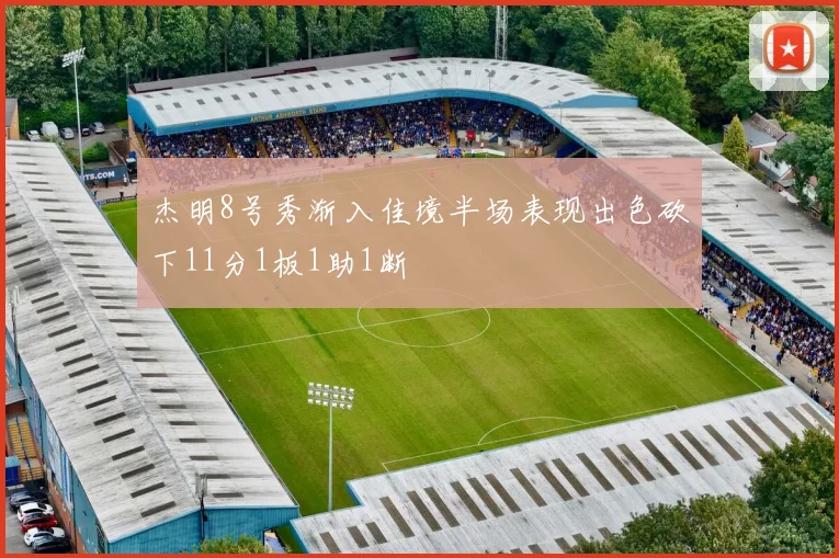 杰明8号秀渐入佳境半场表现出色砍下11分1板1助1断