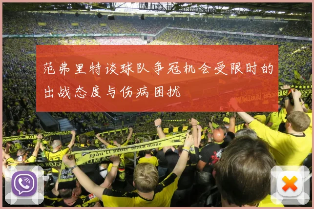 范弗里特谈球队争冠机会受限时的出战态度与伤病困扰