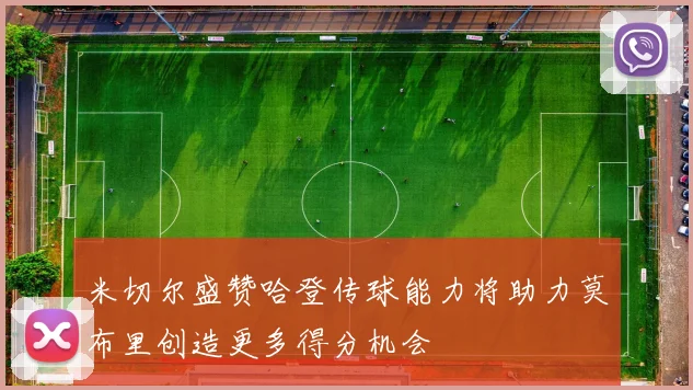 米切尔盛赞哈登传球能力将助力莫布里创造更多得分机会